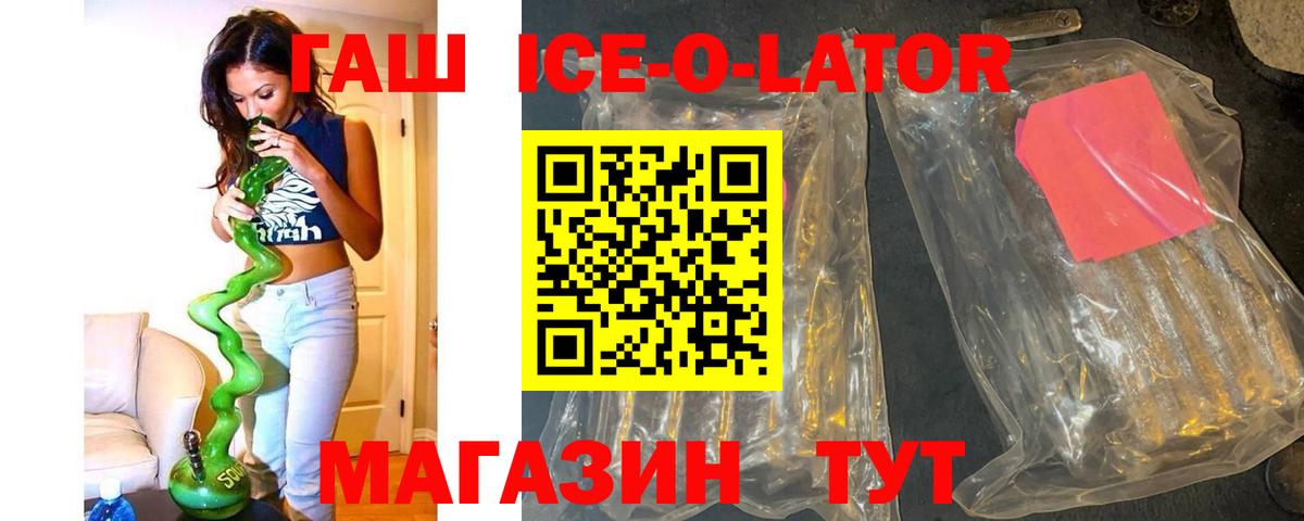 ГАШ ice o lator Аксай