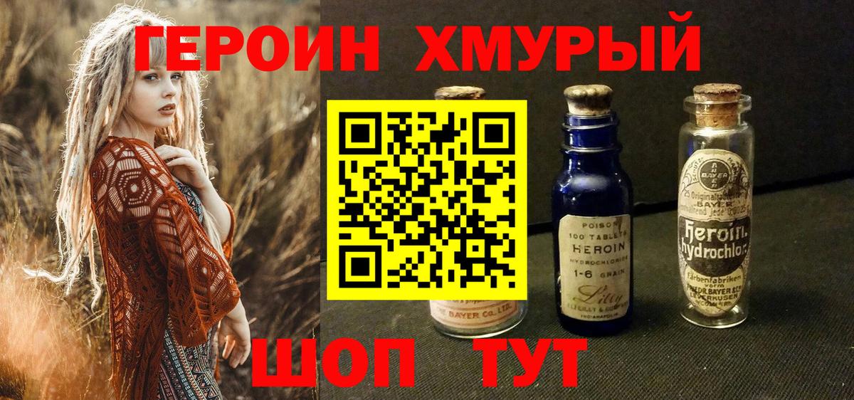 Героин Heroin Аксай